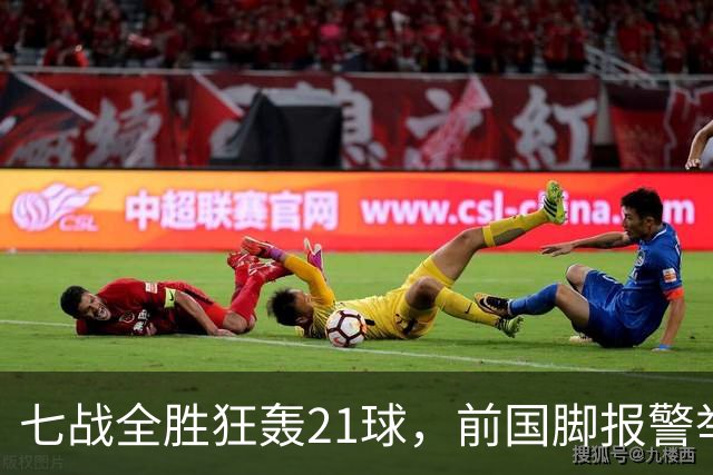 七战全胜狂轰21球，前国脚报警举报反被扒，董路这出草根逆袭让谁破了防？