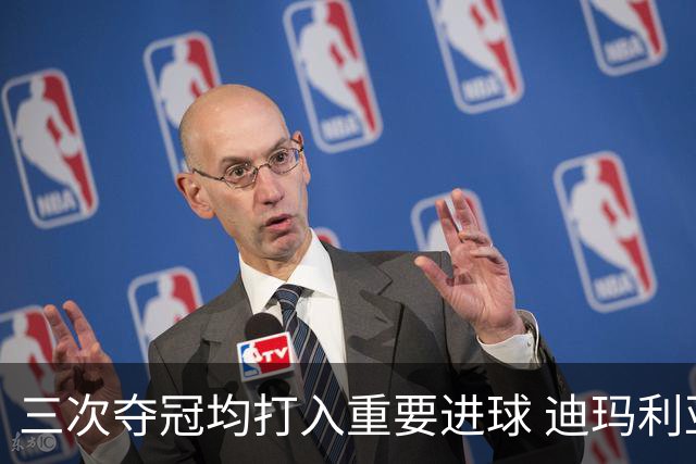 三次夺冠均打入重要进球 迪玛利亚堪称阿根廷福将