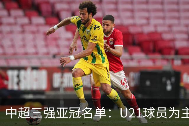 中超三强亚冠名单：U21球员为主题 傅欢郭全博在列