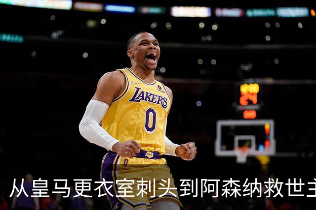 从皇马更衣室刺头到阿森纳救世主，阿尔特塔的PPT比战术板更管用