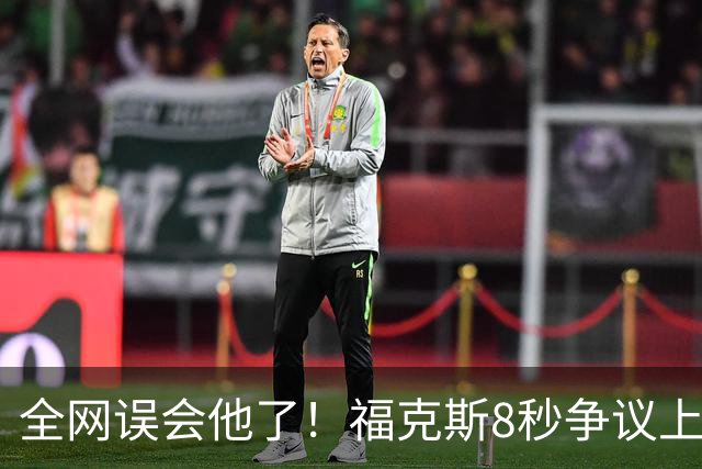 全网误会他了！福克斯8秒争议上篮并非上头，真实思路太清醒！