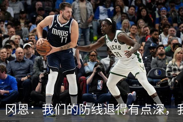 冈恩：我们的防线退得有点深，我一直喊队友让他们尽量前压