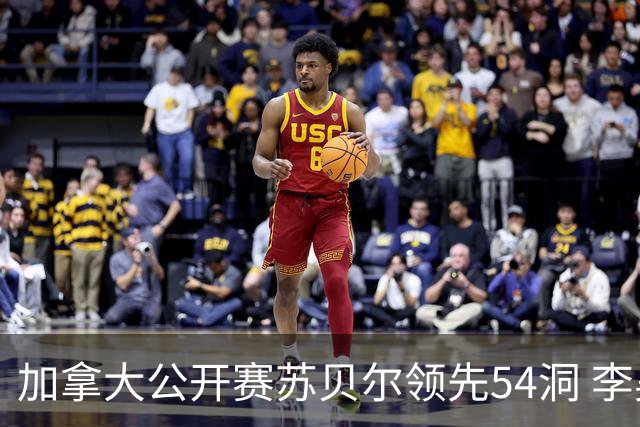 加拿大公开赛苏贝尔领先54洞 李昊桐79杆大滑坡