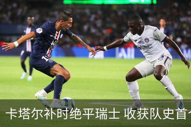 卡塔尔补时绝平瑞士 收获队史首个世界杯积分