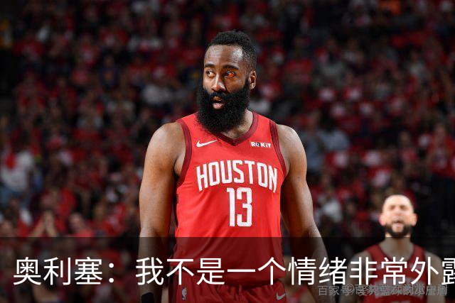奥利塞：我不是一个情绪非常外露的人，我主要靠本能踢球