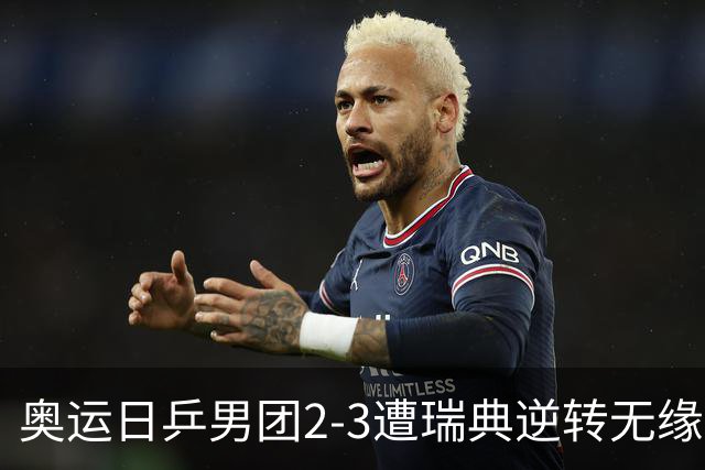 奥运日乒男团2-3遭瑞典逆转无缘决赛 张本崩溃