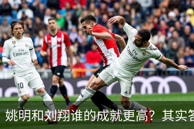 姚明和刘翔谁的成就更高？其实答案一目了然！