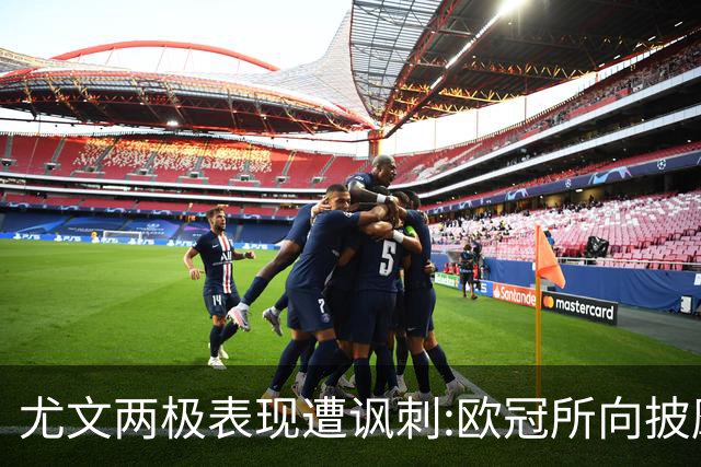 尤文两极表现遭讽刺:欧冠所向披靡 意甲屡战屡败