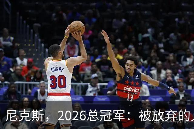 尼克斯，2026总冠军：被放弃的人们终会崛起