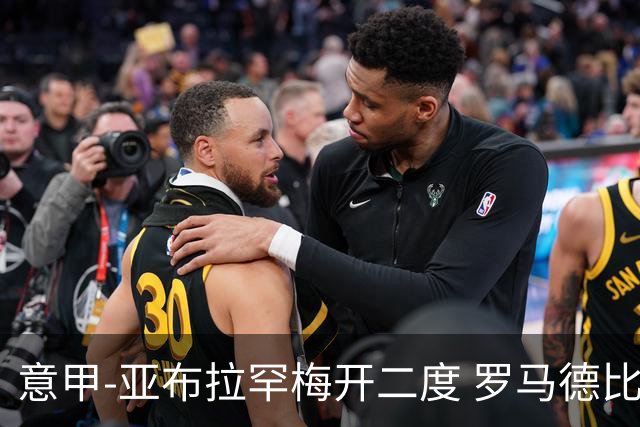 意甲-亚布拉罕梅开二度 罗马德比战3-0完胜拉齐奥