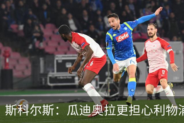 斯科尔斯：瓜迪奥拉更担心利物浦而非阿森纳