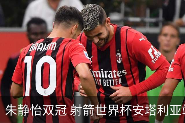 朱静怡双冠 射箭世界杯安塔利亚站中国队夺三金