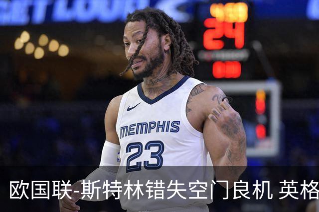 欧国联-斯特林错失空门良机 英格兰平意大利垫底