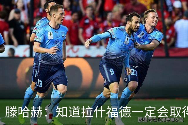 滕哈赫：知道拉什福德一定会取得进球