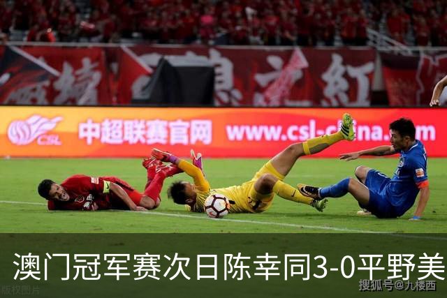 澳门冠军赛次日陈幸同3-0平野美宇 王艺迪进16强