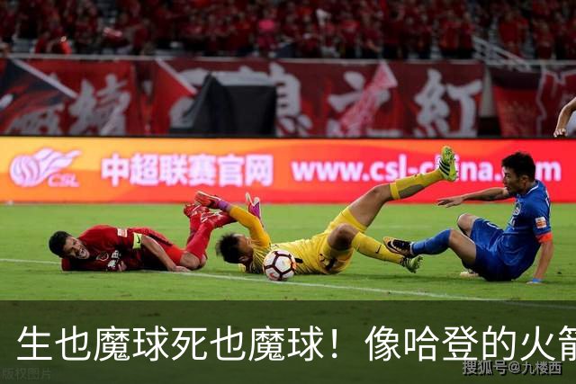 生也魔球死也魔球！像哈登的火箭一样极度迷信3分 最终让马刺崩盘