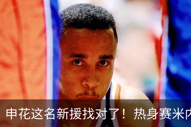 申花这名新援找对了！热身赛米内罗大放异彩