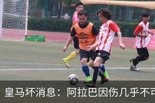 皇马坏消息：阿拉巴因伤几乎不可能参加对曼城的比赛