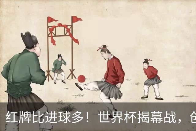 红牌比进球多！世界杯揭幕战，创多项纪录