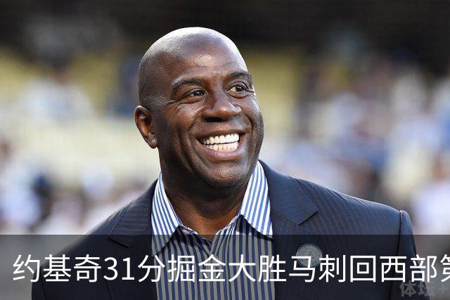 约基奇31分掘金大胜马刺回西部第一 爵士擒鹰