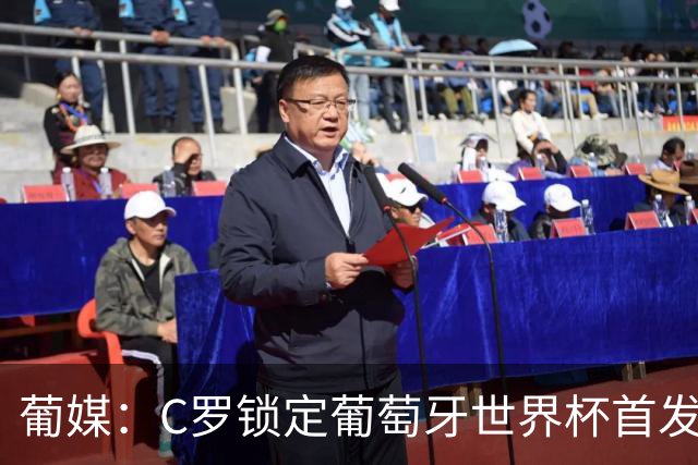 葡媒：C罗锁定葡萄牙世界杯首发，中场B费+内维斯+维蒂尼亚