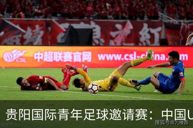 贵阳国际青年足球邀请赛：中国U23男足大胜塔吉克斯坦U23男足