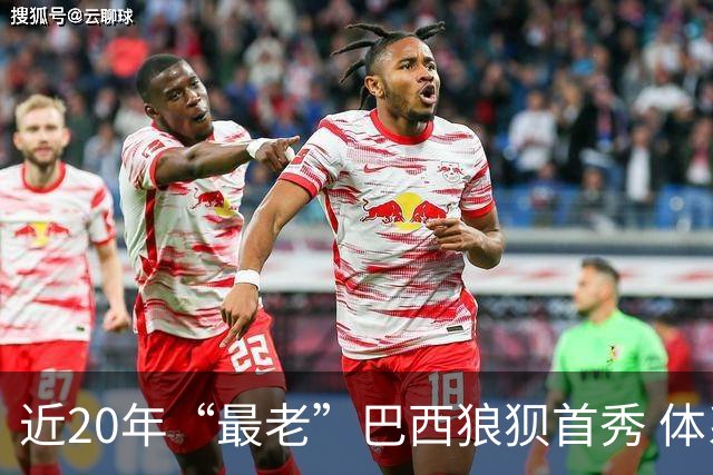 近20年“最老”巴西狼狈首秀 体系遭拆解平局已是侥幸