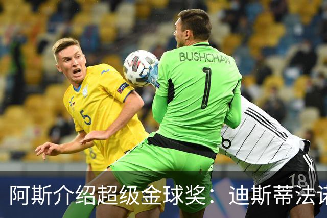 阿斯介绍超级金球奖：迪斯蒂法诺是唯一获奖球星