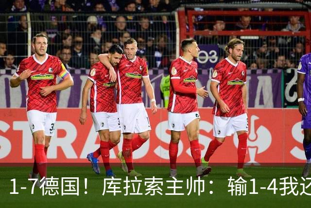 1-7德国！库拉索主帅：输1-4我还能接受，但这个比分实在太过分了