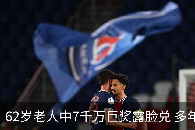 62岁老人中7千万巨奖露脸兑 多年玩笑一语成真