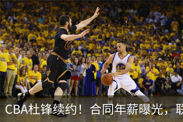 CBA杜锋续约！合同年薪曝光，联盟最高薪主教练，球迷褒贬不一